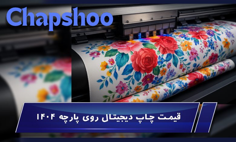 قیمت چاپ دیجیتال روی پارچه 1404