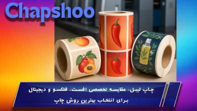 چاپ لیبل: مقایسه تخصصی افست، فلکسو و دیجیتال برای انتخاب بهترین روش چاپ