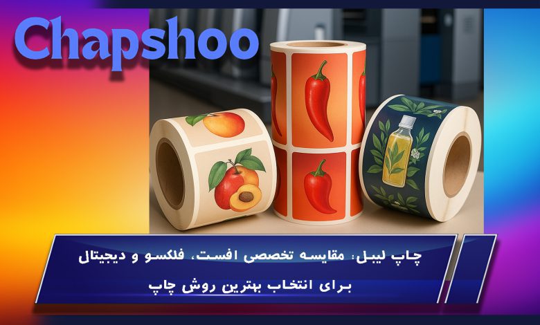 چاپ لیبل: مقایسه تخصصی افست، فلکسو و دیجیتال برای انتخاب بهترین روش چاپ