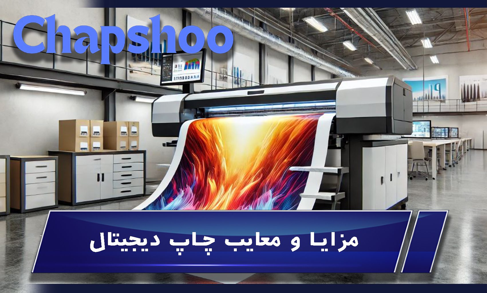 مزایا و معایب چاپ دیجیتال