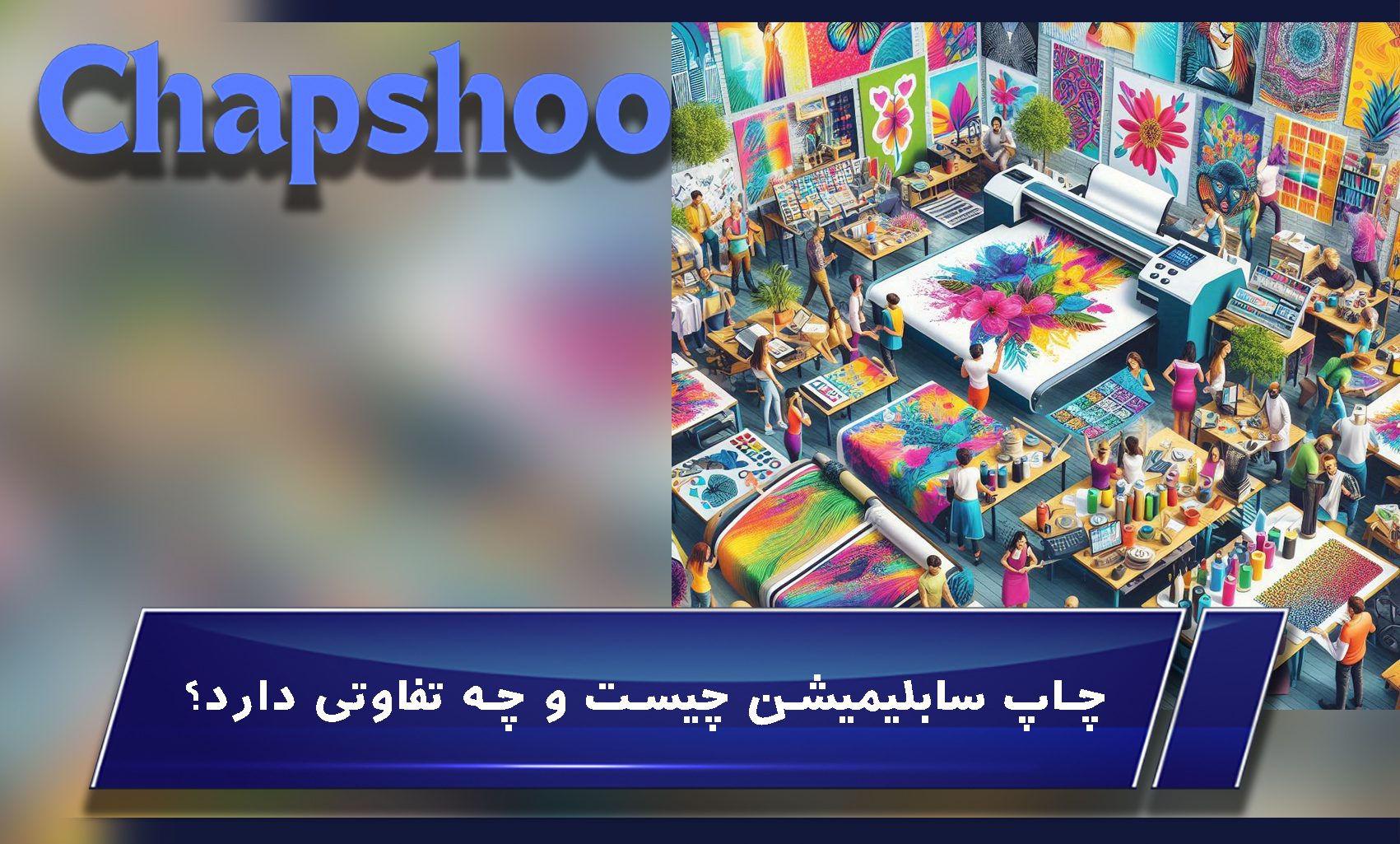 چاپ سابلیمیشن چیست و چه تفاوتی دارد؟