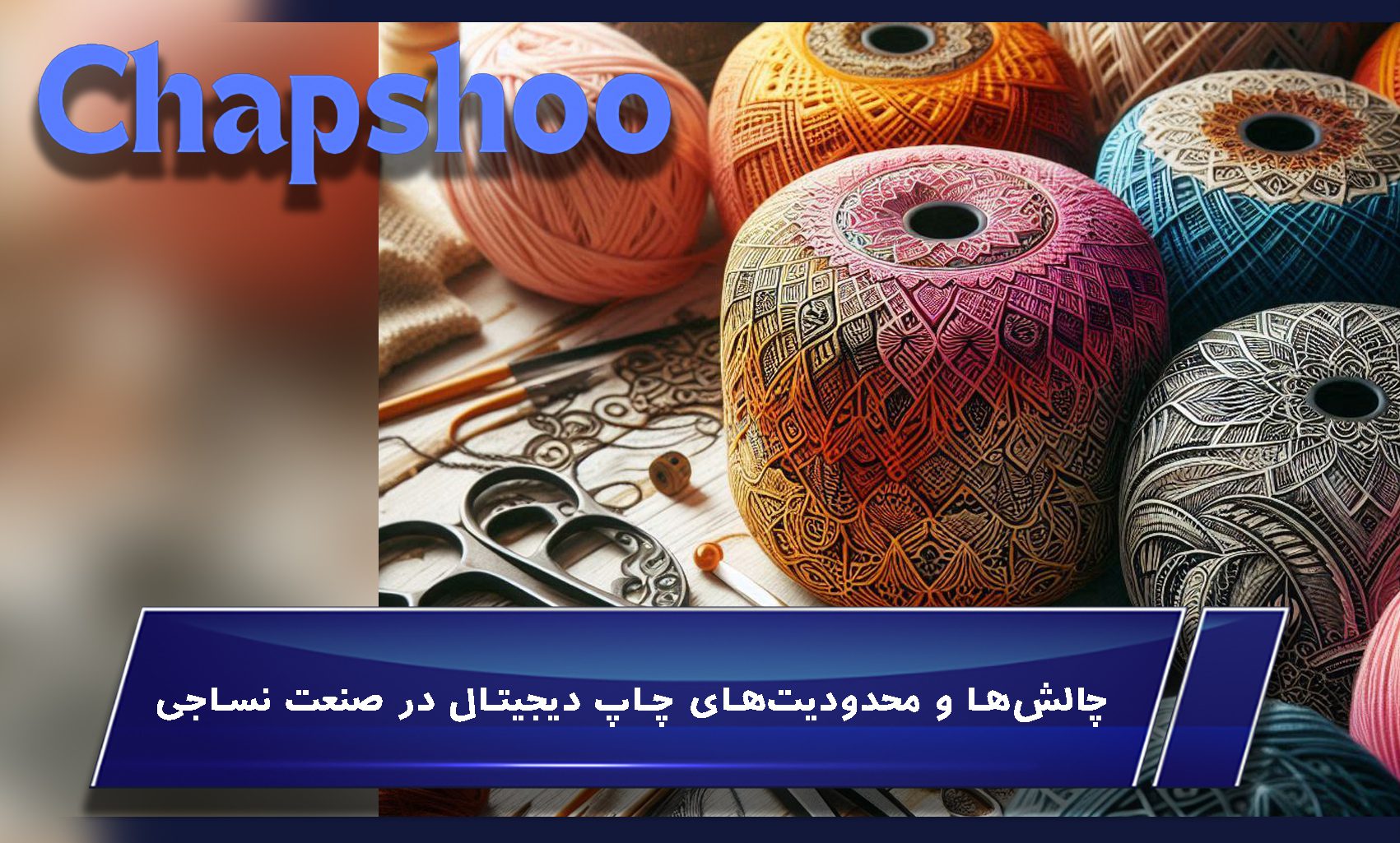 چالشها و محدودیتهای چاپ دیجیتال در صنعت نساجی