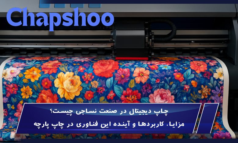 چاپ دیجیتال در صنعت نساجی