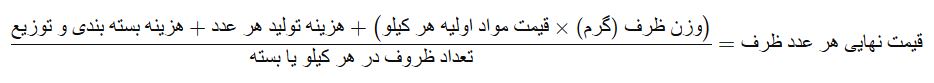 فرمول محاسبه قیمت ظروف یکبار مصرف