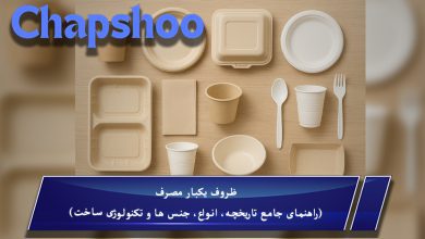 ظروف یکبار مصرف (راهنمای جامع تاریخچه، انواع، جنس ها و تکنولوژی ساخت)