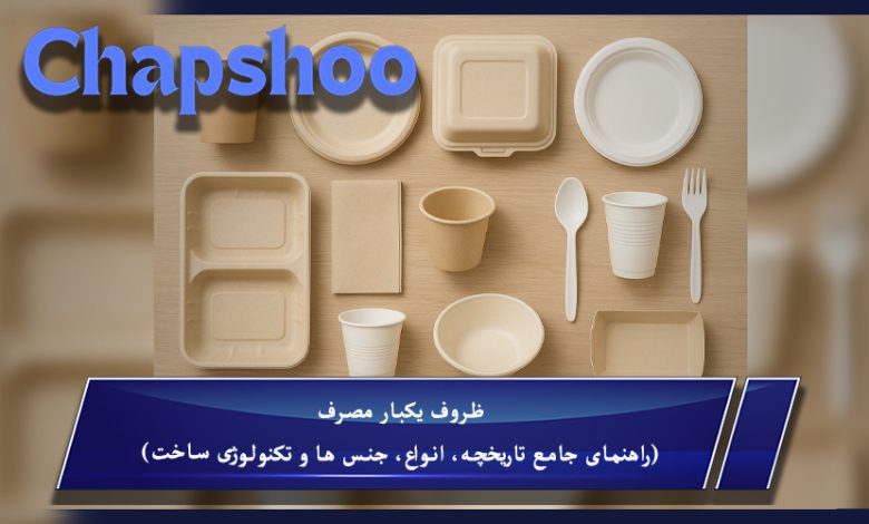 ظروف یکبار مصرف (راهنمای جامع تاریخچه، انواع، جنس ها و تکنولوژی ساخت)