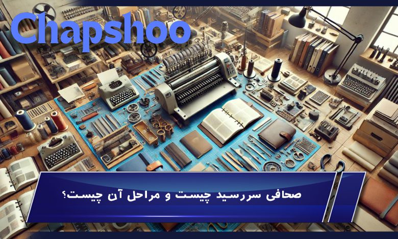 صحافی سررسید چیست و چه مراحلی در آن وجود دارد؟