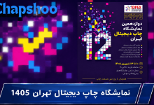 نمایشگاه چاپ دیجیتال تهران 1405