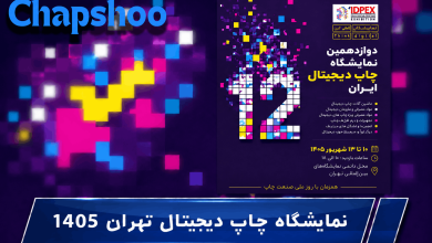 نمایشگاه چاپ دیجیتال تهران 1405
