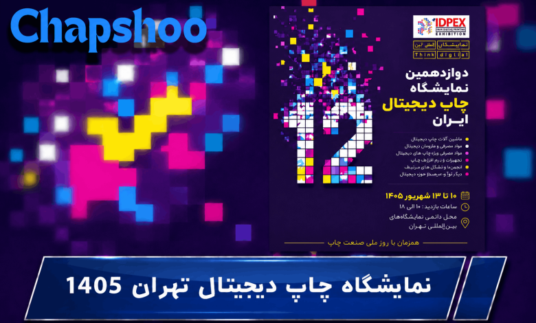 نمایشگاه چاپ دیجیتال تهران 1405