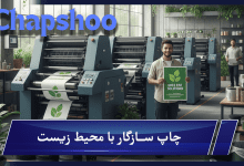 چاپ سازگار با محیط زیست؛ وقتی زمین هم لبخند میزند