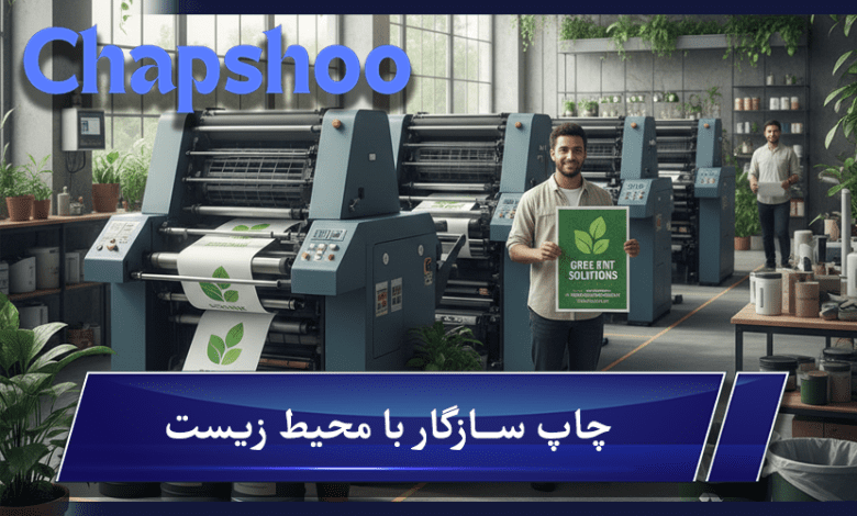 چاپ سازگار با محیط زیست؛ وقتی زمین هم لبخند میزند