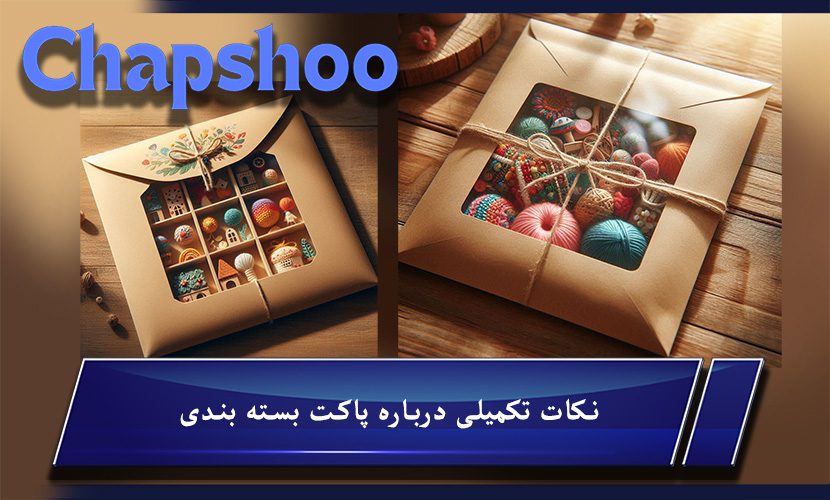 نکات تکمیلی درباره پاکت بسته بندی