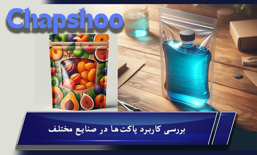 بررسی کاربرد پاکتها در صنایع مختلف
