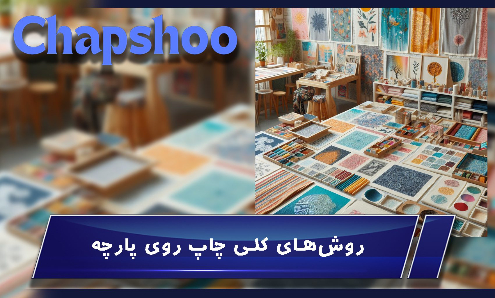 انواع روشهای کلی چاپ روی پارچه