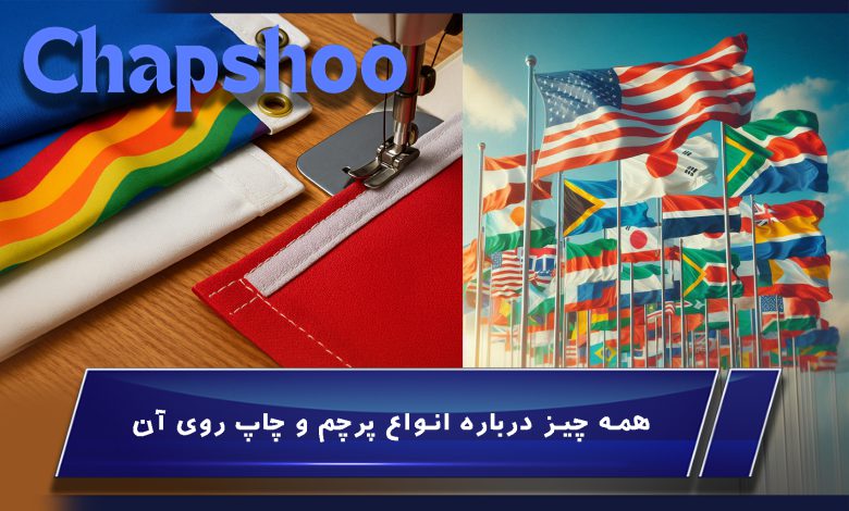 همه چیز درباره انواع پرچم و چاپ روی آن