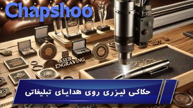 حکاکی لیزری روی هدایای تبلیغاتی
