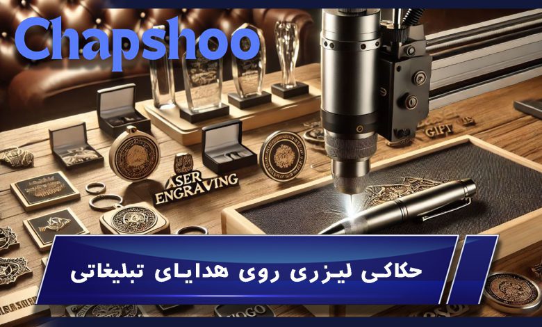 حکاکی لیزری روی هدایای تبلیغاتی