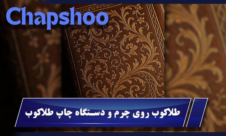 طلاکوب روی چرم و دستگاه چاپ طلاکوب