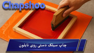 چاپ سیلک دستی روی نایلون