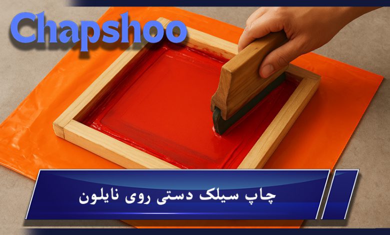 چاپ سیلک دستی روی نایلون