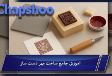 آموزش جامع ساخت مهر دست ساز