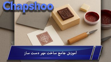 آموزش جامع ساخت مهر دست ساز
