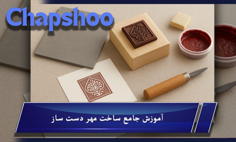 آموزش جامع ساخت مهر دست ساز