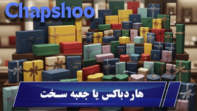 هاردباکس یا جعبه سخت: بهترین بسته بندی لوکس برای محصولات گران قیمت