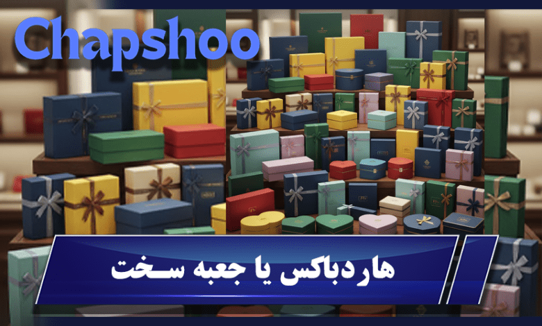 هاردباکس یا جعبه سخت: بهترین بسته بندی لوکس برای محصولات گران قیمت