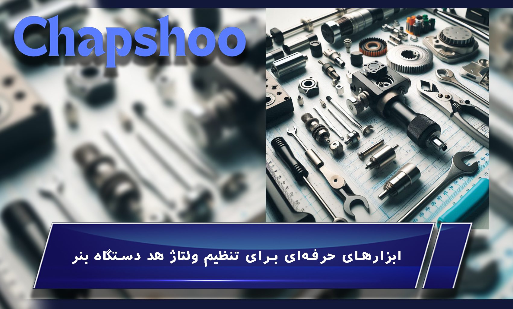ابزارهای حرفهای برای تنظیم ولتاژ هد دستگاه بنر