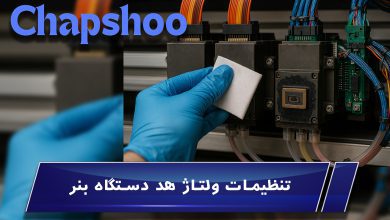 علت تیرگی هد دستگاه بنر و روشهای قطعی رفع آن