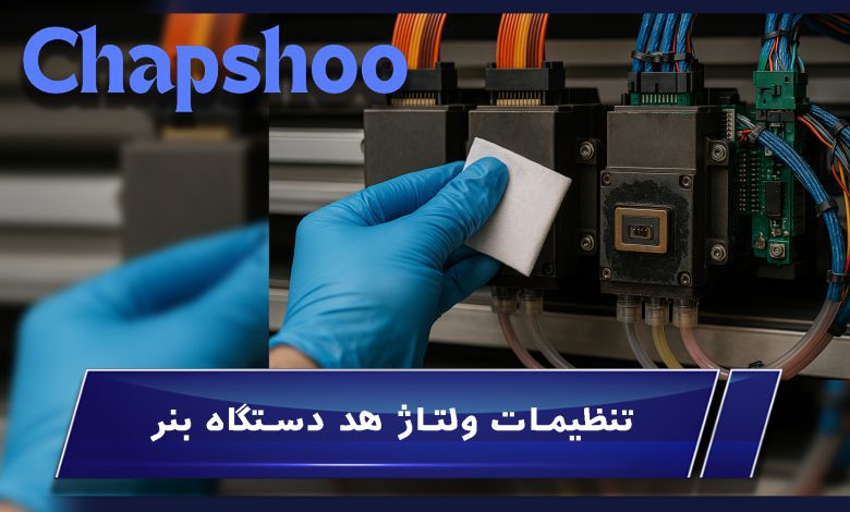 علت تیرگی هد دستگاه بنر و روش‌های قطعی رفع آن