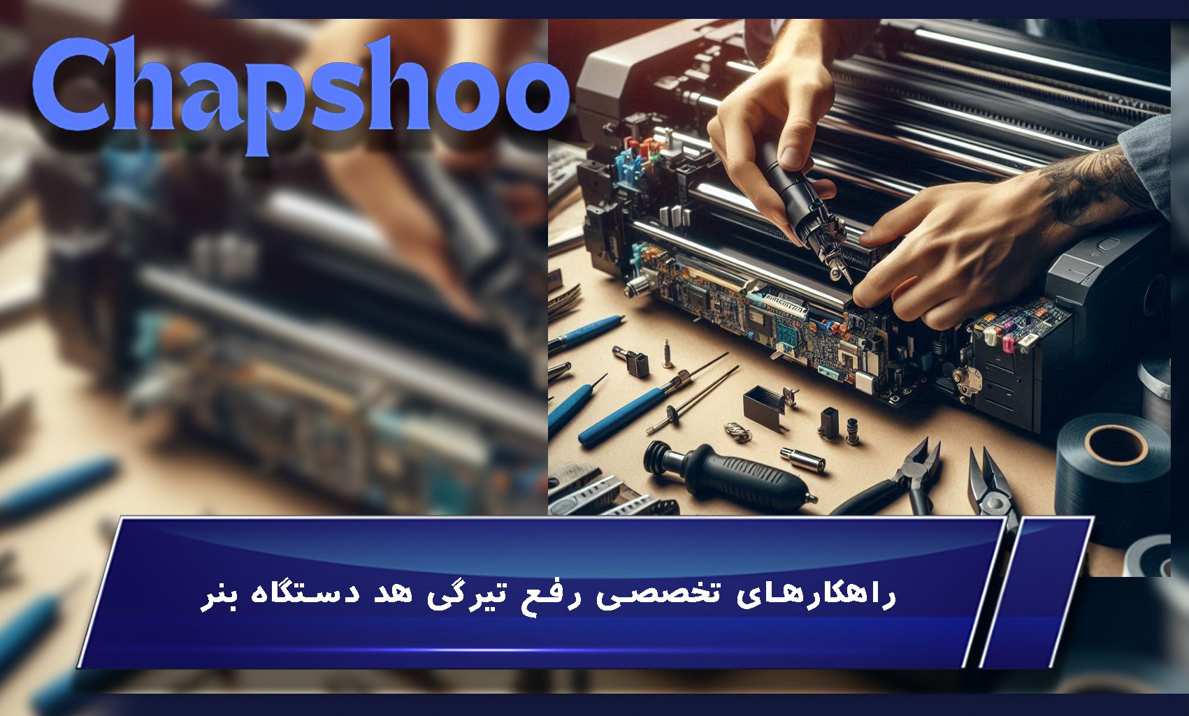 راهکارهای تخصصی رفع تیرگی هد دستگاه بنر