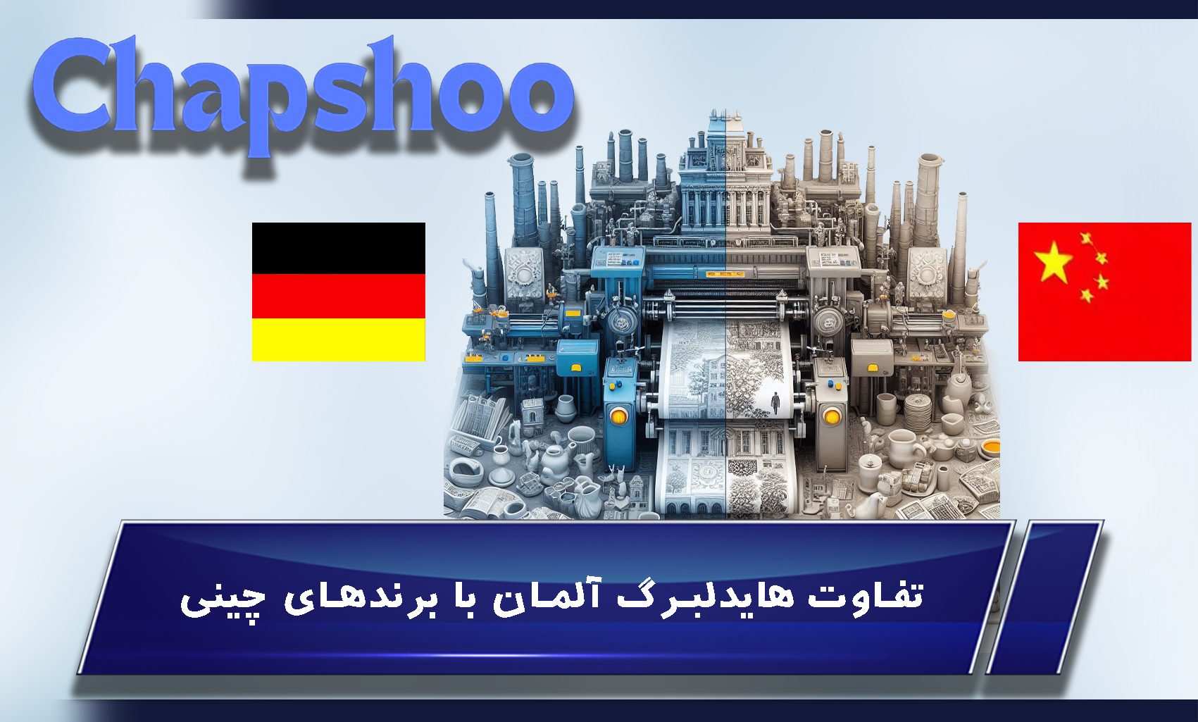 تفاوت هایدلبرگ آلمان با برندهای چینی