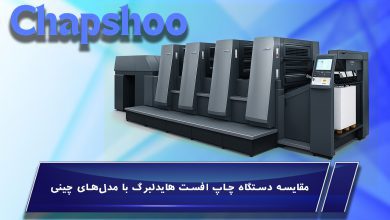 مقایسه دستگاه چاپ افست هایدلبرگ با مدلهای چینی