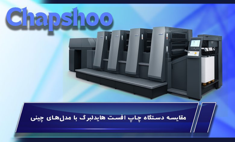 مقایسه دستگاه چاپ افست هایدلبرگ با مدل‌های چینی
