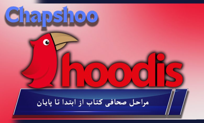 شرکت چاپ و بسته بندی هودیس پارس