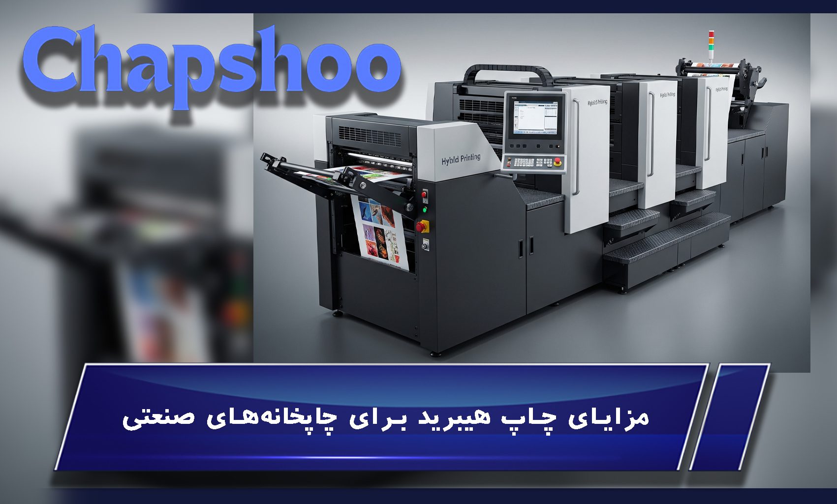 مزایای چاپ هیبرید برای چاپخانههای صنعتی