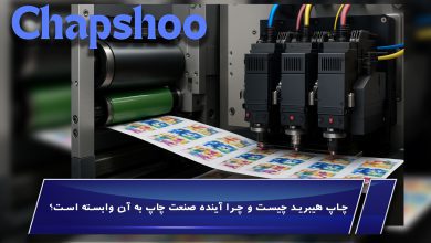چاپ هیبرید چیست و چرا آینده صنعت چاپ به آن وابسته است؟