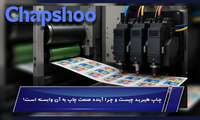 چاپ هیبرید چیست و چرا آینده صنعت چاپ به آن وابسته است؟