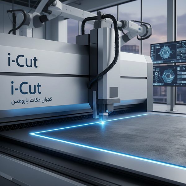i-Cut – برش دیجیتال هوشمند