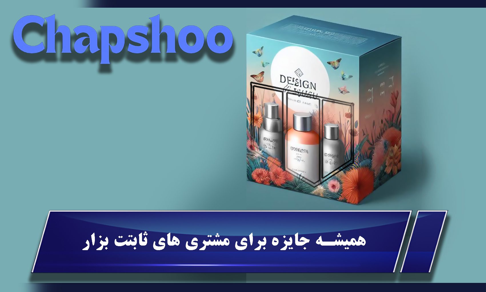 همیشه جایزه برای مشتری های ثابتت بزار