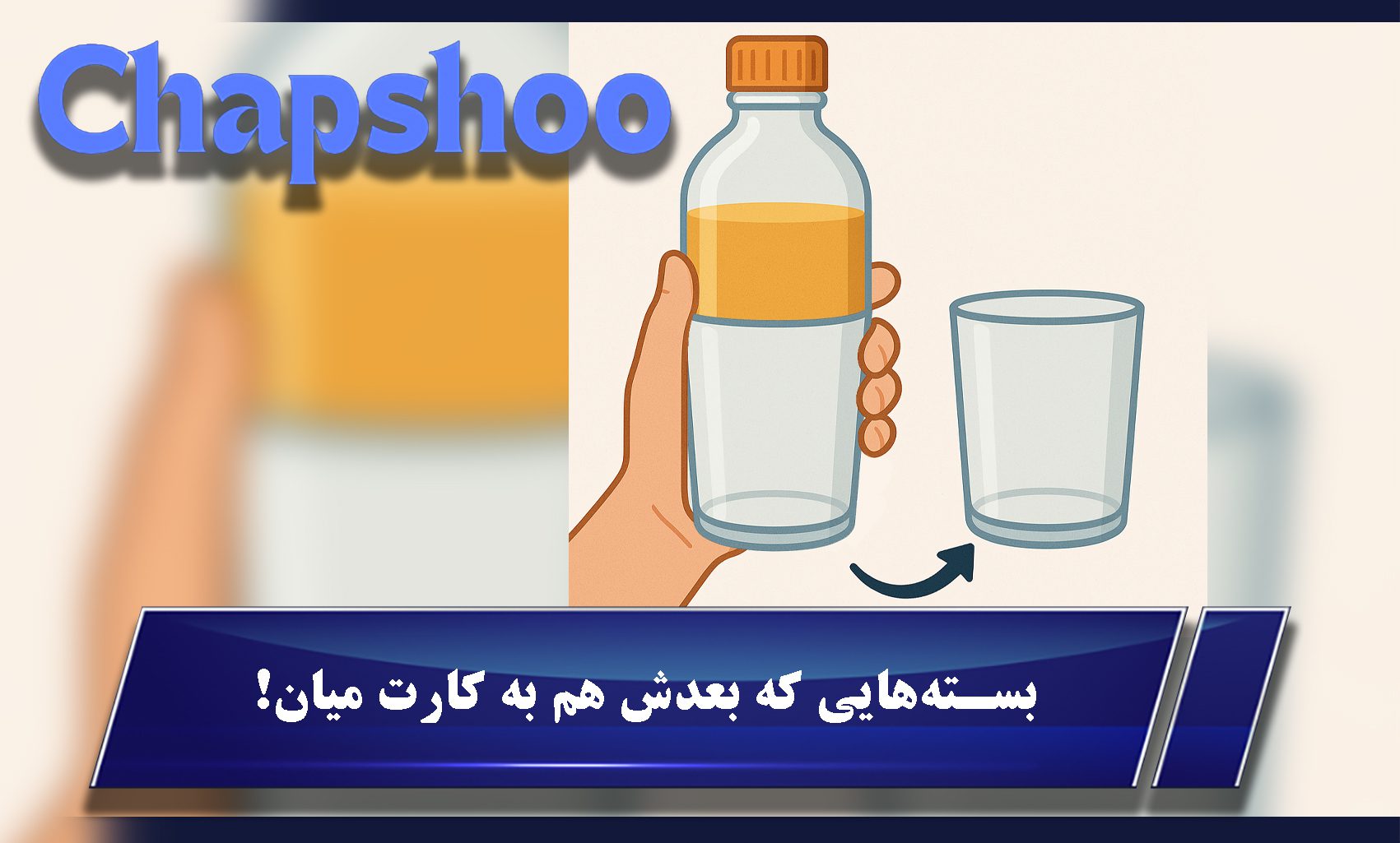 بستههایی که بعدش هم به کارت میان!