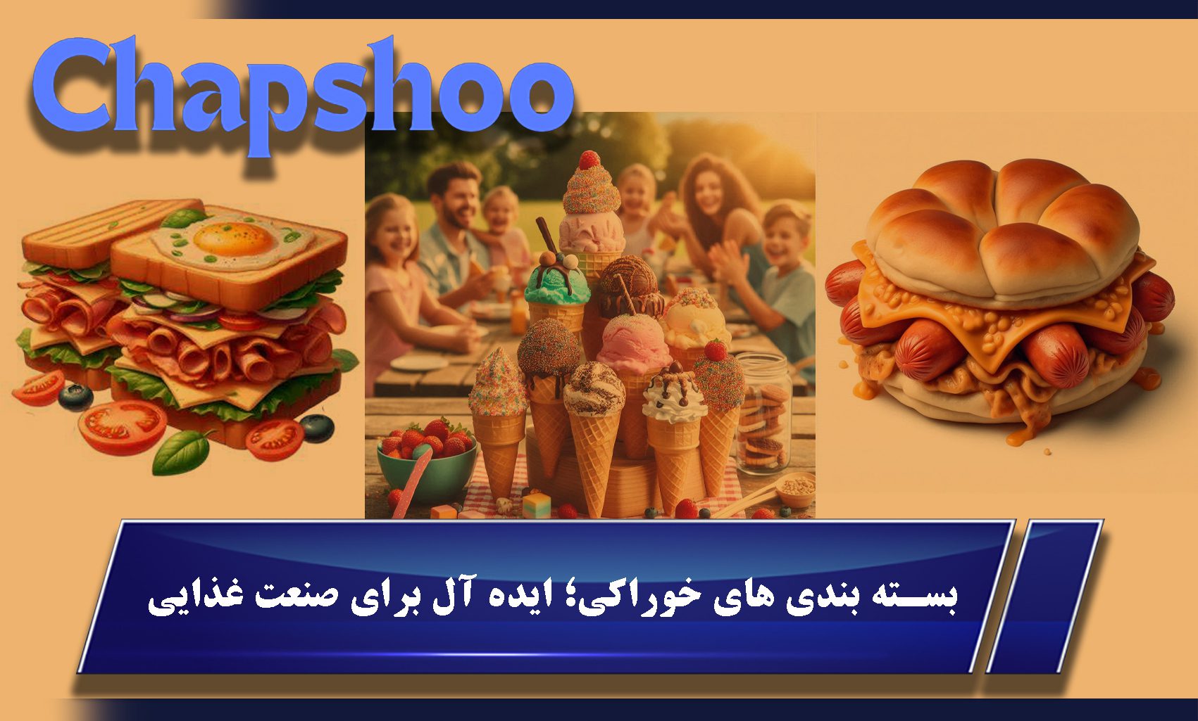 بسته بندی های خوراکی؛ ایده آل برای صنعت غذایی