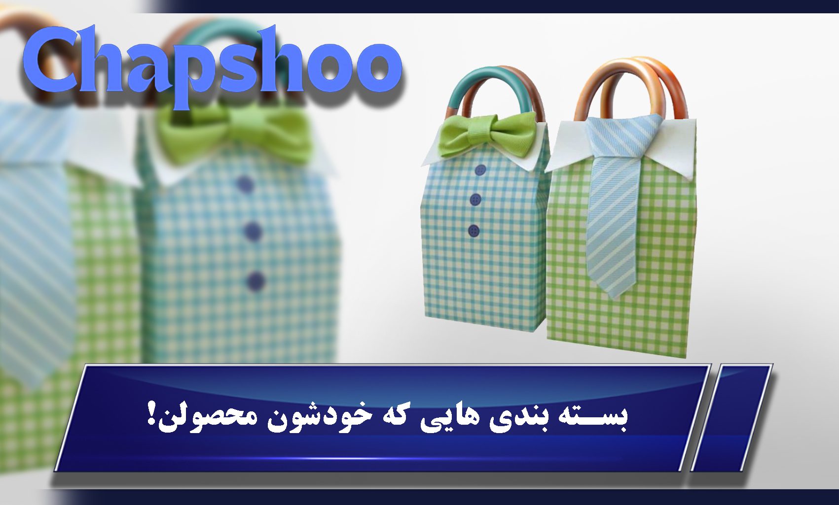 بسته بندی هایی که خودشون محصولن!