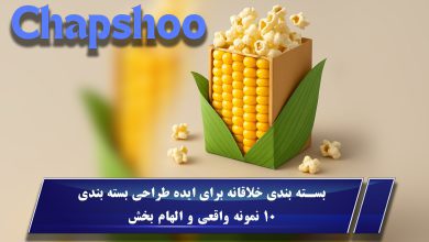 بسته بندی خلاقانه برای ایده طراحی بسته بندی | 10 نمونه واقعی و الهام بخش