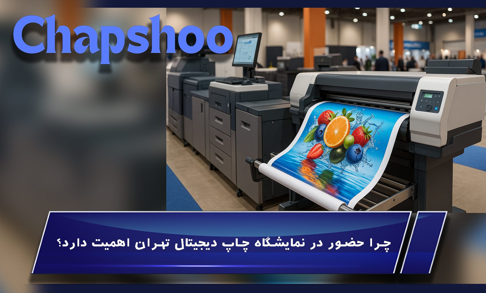 چرا حضور در نمایشگاه چاپ دیجیتال تهران اهمیت دارد؟