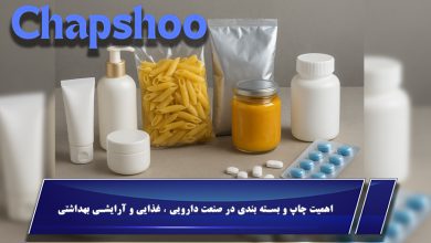 اهمیت چاپ و بسته بندی در صنعت دارویی ، غذایی و آرایشی بهداشتی