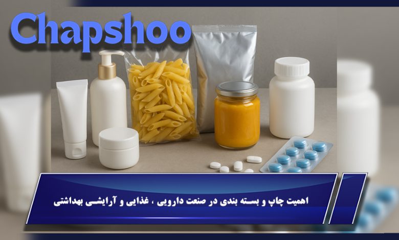 اهمیت چاپ و بسته بندی در صنعت دارویی ، غذایی و آرایشی بهداشتی
